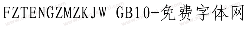 FZTENGZMZKJW GB10字体转换